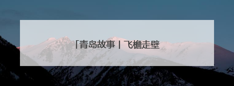 青岛故事丨飞檐走壁的“洗舱机器人”
