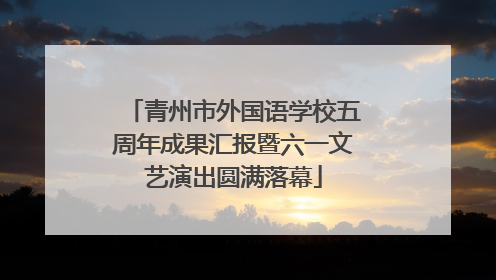 青州市外国语学校五周年成果汇报暨六一文艺演出圆满落幕