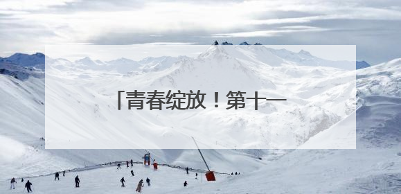 青春绽放！第十一届湖南省青年文化艺术活动总决赛举行