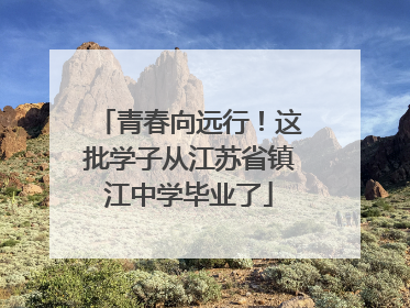 青春向远行！这批学子从江苏省镇江中学毕业了