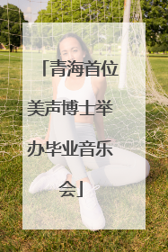 青海首位美声博士举办毕业音乐会