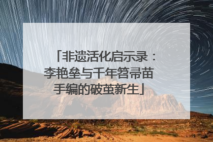 非遗活化启示录：李艳垒与千年笤帚苗手编的破茧新生