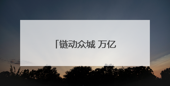 链动众城 万亿降本，京东工业将在湖南如何做？