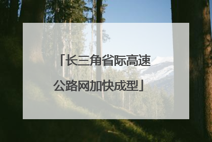 长三角省际高速公路网加快成型
