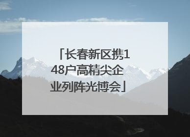 长春新区携148户高精尖企业列阵光博会