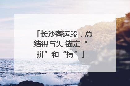长沙客运段：总结得与失 锚定“拼”和“搏”