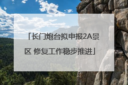 长门炮台拟申报2A景区 修复工作稳步推进