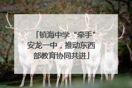 镇海中学“牵手”安龙一中，推动东西部教育协同共进