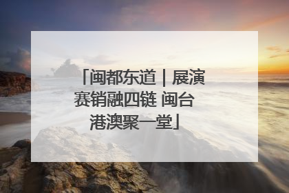 闽都东道｜展演赛销融四链 闽台港澳聚一堂