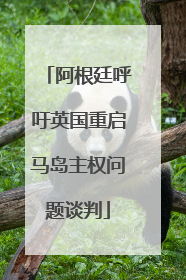 阿根廷呼吁英国重启马岛主权问题谈判