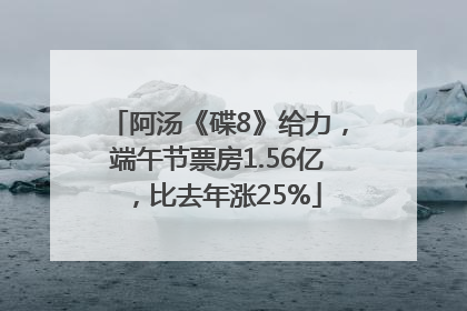 阿汤《碟8》给力，端午节票房1.56亿，比去年涨25%