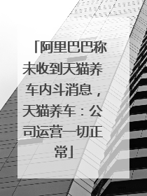 阿里巴巴称未收到天猫养车内斗消息，天猫养车：公司运营一切正常