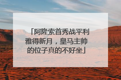 阿隆索首秀战平利雅得新月，皇马主帅的位子真的不好坐