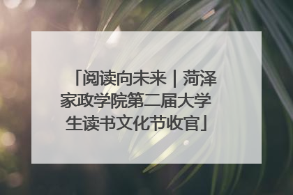 阅读向未来｜菏泽家政学院第二届大学生读书文化节收官