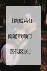 陈威涛任南通市海门区代区长