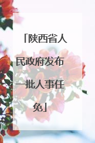 陕西省人民政府发布一批人事任免