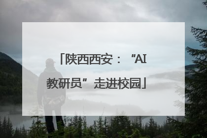 陕西西安：“AI教研员”走进校园