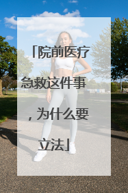 院前医疗急救这件事，为什么要立法