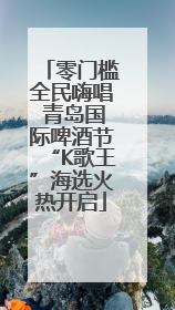 零门槛全民嗨唱 青岛国际啤酒节“K歌王”海选火热开启