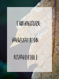 雄商高铁两站房主体结构封顶