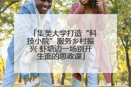 集美大学打造“科技小院”服务乡村振兴 虾塘边一场别开生面的思政课