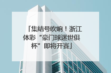 集结号吹响！浙江体彩“豪门球迷世俱杯”即将开赛