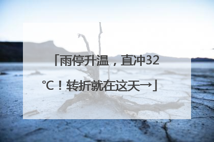 雨停升温，直冲32℃！转折就在这天→