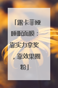 露卡菲娅睡眠面膜：靠实力拿奖，靠效果圈粉