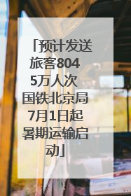 预计发送旅客8045万人次 国铁北京局7月1日起暑期运输启动
