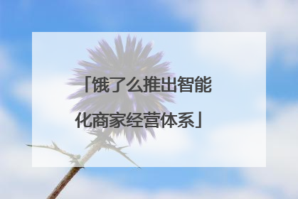 饿了么推出智能化商家经营体系