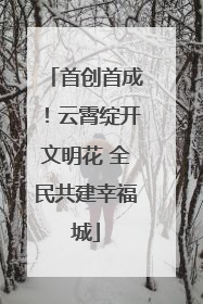 首创首成！云霄绽开文明花 全民共建幸福城