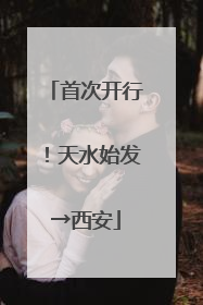 首次开行！天水始发→西安