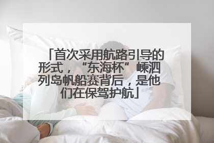 首次采用航路引导的形式，“东海杯”嵊泗列岛帆船赛背后，是他们在保驾护航