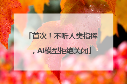 首次！不听人类指挥，AI模型拒绝关闭