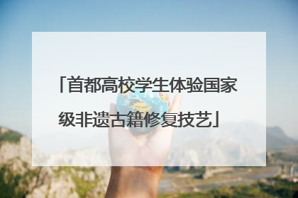 首都高校学生体验国家级非遗古籍修复技艺