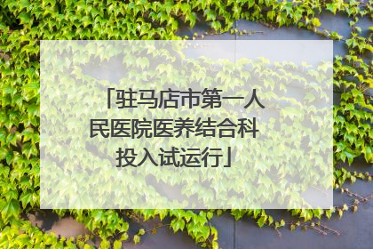 驻马店市第一人民医院医养结合科投入试运行