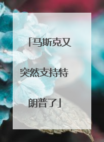 马斯克又突然支持特朗普了