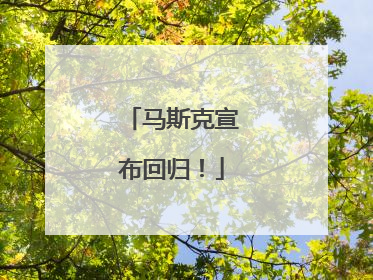 马斯克宣布回归！