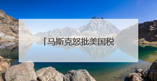 马斯克怒批美国税改法案“令人作呕”，与特朗普早生嫌隙？｜国际识局