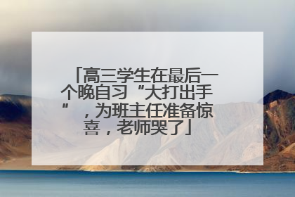 高三学生在最后一个晚自习“大打出手”，为班主任准备惊喜，老师哭了