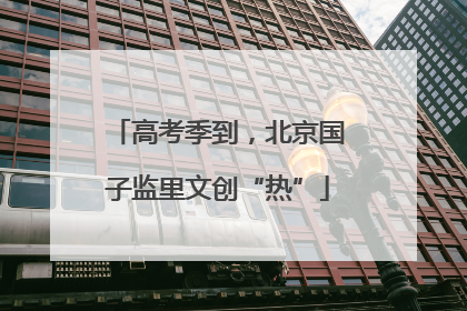 高考季到，北京国子监里文创“热”