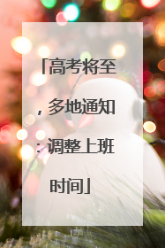 高考将至，多地通知：调整上班时间