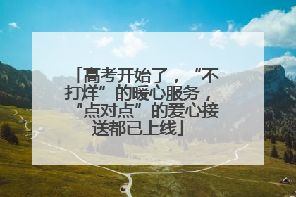 高考开始了，“不打烊”的暖心服务，“点对点”的爱心接送都已上线