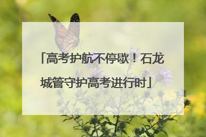 高考护航不停歇！石龙城管守护高考进行时