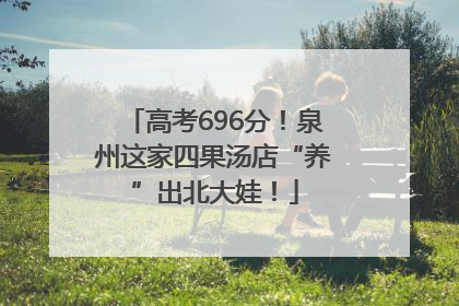 高考696分！泉州这家四果汤店“养”出北大娃！
