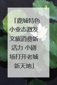 鹿城特色小业态激发文旅消费新活力 小剧场打开老城新天地