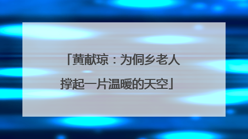 黄献琼：为侗乡老人撑起一片温暖的天空