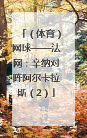 （体育）网球——法网：辛纳对阵阿尔卡拉斯（2）