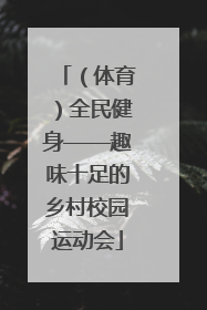 （体育）全民健身——趣味十足的乡村校园运动会