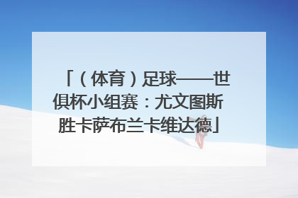 （体育）足球——世俱杯小组赛：尤文图斯胜卡萨布兰卡维达德